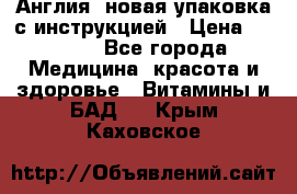 Cholestagel 625mg 180 , Англия, новая упаковка с инструкцией › Цена ­ 9 800 - Все города Медицина, красота и здоровье » Витамины и БАД   . Крым,Каховское